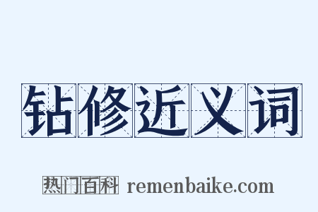 钻修近义词是什么意思的图片